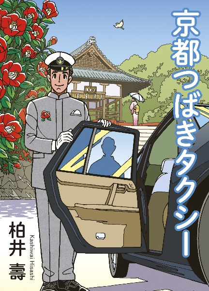 京都つばきタクシー