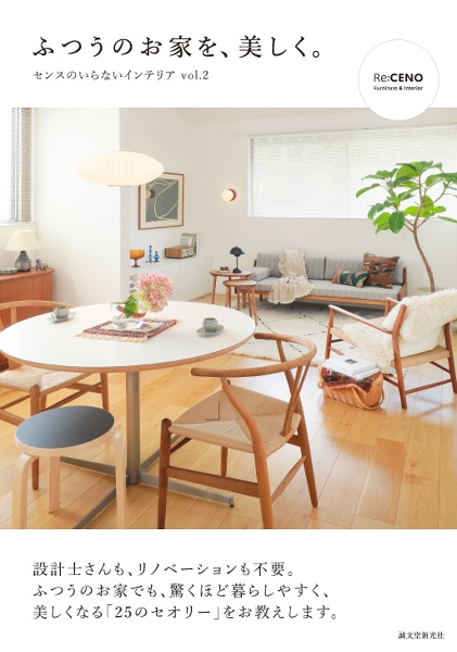 ふつうのお家を、美しく。 センスのいらないインテリア vol.2