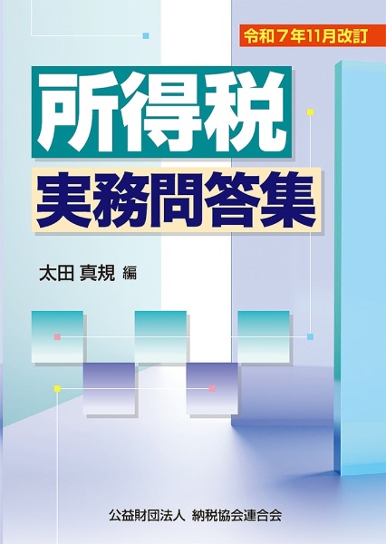 所得税実務問答集 令和7年11月改訂