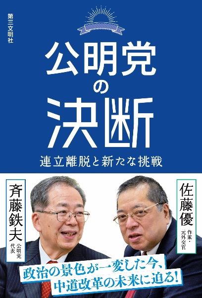 公明党の決断 連立離脱と新たな挑戦
