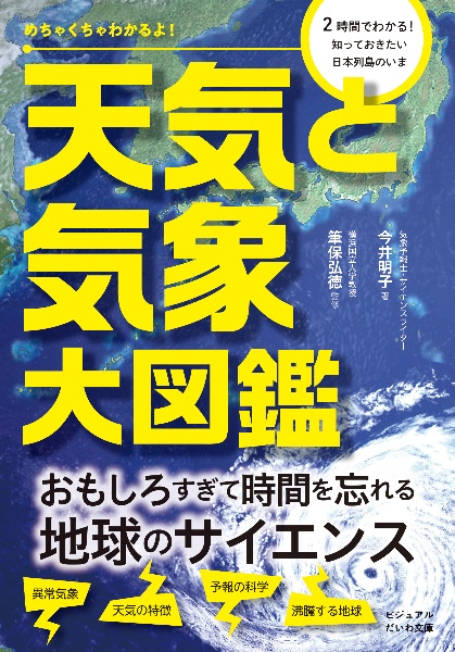 天気と気象大図鑑 めちゃくちゃわかるよ!