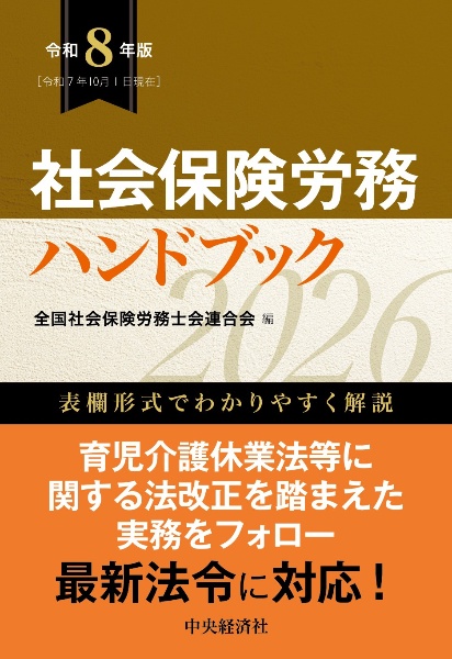 社会保険労務ハンドブック 令和8年版/全国社会保険労務士会連合会