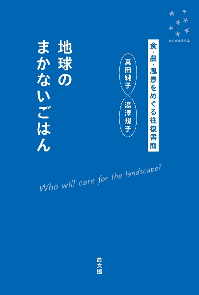 地球のまかないごはん 食・農・風景をめぐる往復書簡