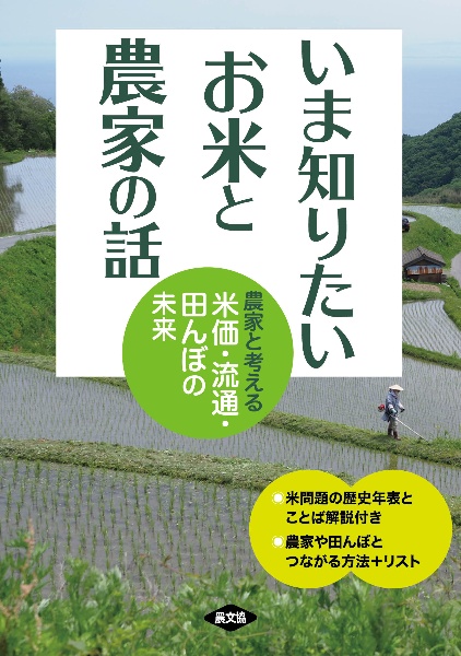 いま知りたい お米と農家の話 農家と考える米価・流通・田んぼの未来