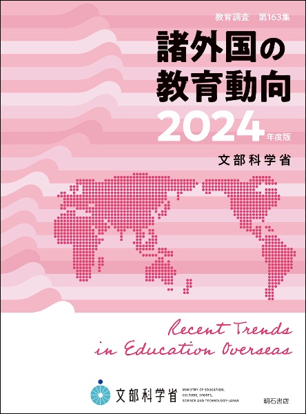 諸外国の教育動向 2024年度版
