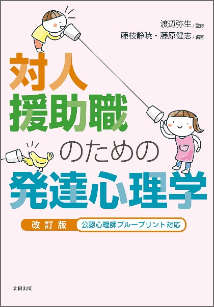 対人援助職のための発達心理学 改訂版