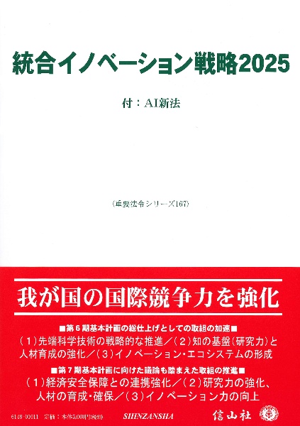 統合イノベーション戦略2025 付:AI新法