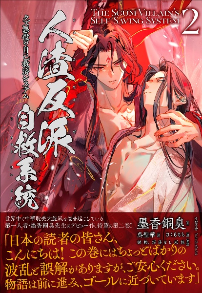 人渣反派自救系統 クズ悪役の自己救済システム