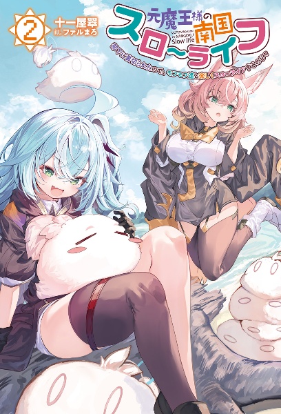 元魔王様の南国スローライフ 部下に裏切られたので、モフモフ達と楽しくスローライフするのじゃ