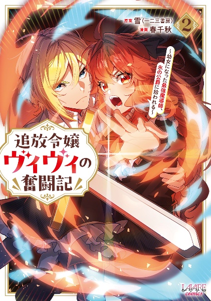 追放令嬢ヴィヴィの奮闘記~幼女になった最強魔導師、氷の公爵に拾われる~
