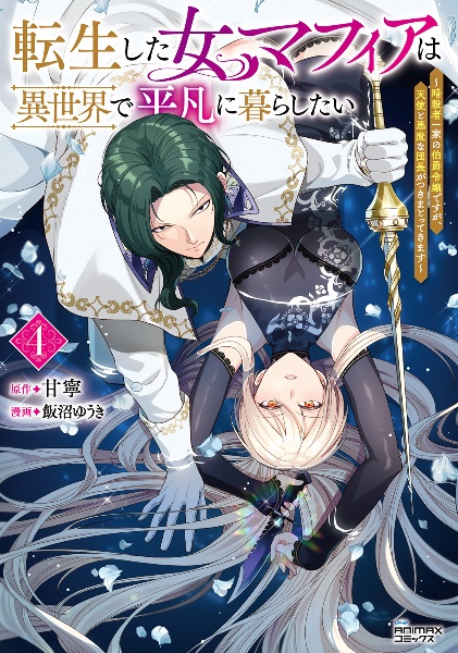 転生した女マフィアは異世界で平凡に暮らしたい 暗殺者一家の伯爵令嬢ですが、天使と悪魔な団長がつきまとってきます