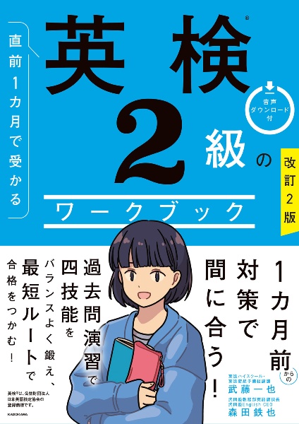直前1カ月で受かる 英検2級のワークブック 改訂2版/武藤一也 - 販売