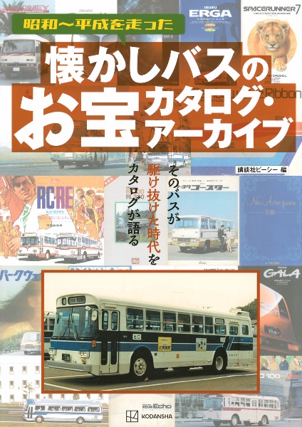 懐かしバスのお宝カタログ・アーカイブ
