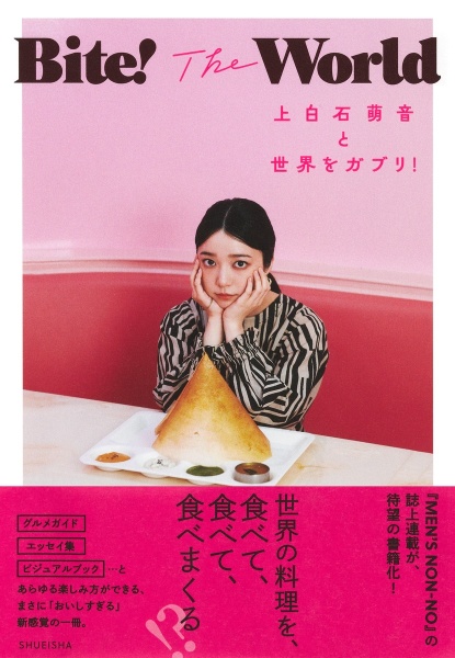 Bite! The World 上白石萌音と世界をガブリ!/上白石萌音 - 販売書籍