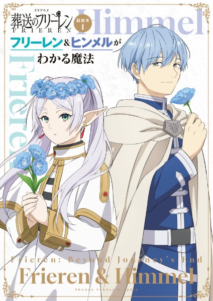 TVアニメ『葬送のフリーレン』副読本 少年サンデーグラフィック