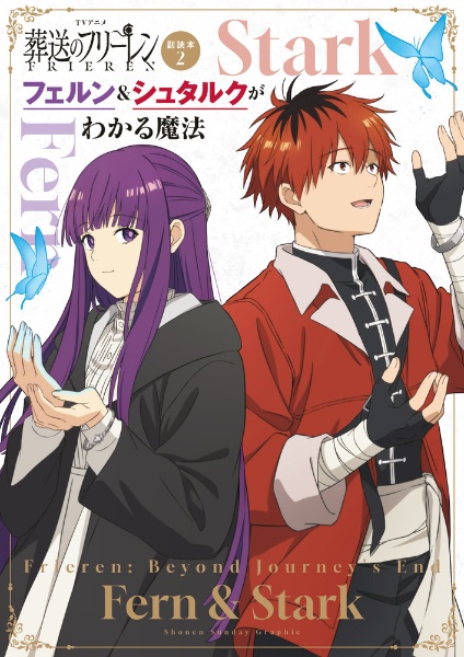 TVアニメ『葬送のフリーレン』副読本 少年サンデーグラフィック