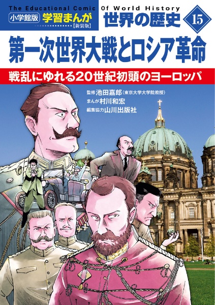 小学館版学習まんが 世界の歴史 新装版 第一次世界大戦とロシア革命 戦乱にゆれる20世紀初頭のヨーロッパ（15）