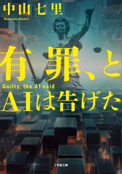 有罪、とAIは告げた