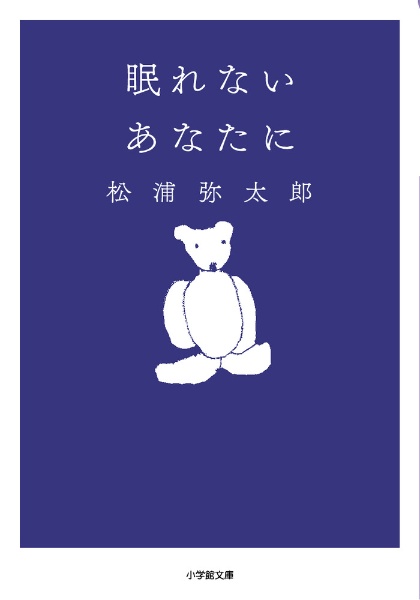 眠れないあなたに