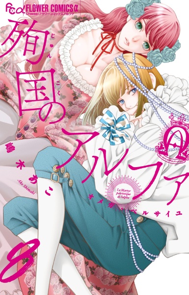 殉国のアルファ~オメガ・ベルサイユ~