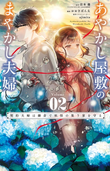 あやかし屋敷のまやかし夫婦 契約夫婦は鎌倉で妖怪の集う家を守る