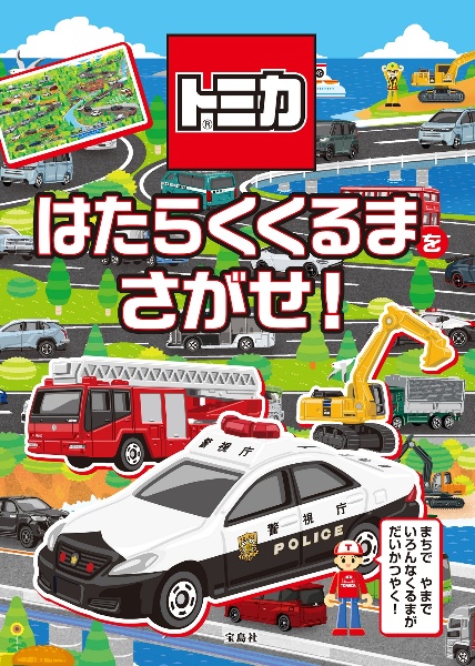 トミカ はたらくくるまをさがせ!