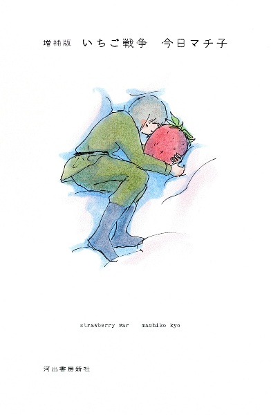 いちご戦争<増補新版>