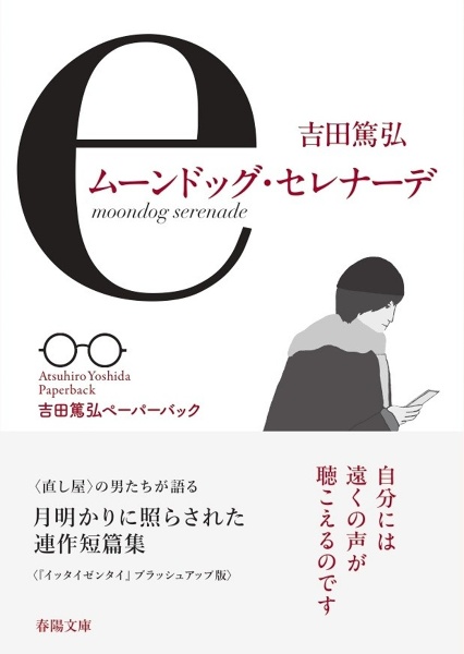 ムーンドッグ・セレナーデ