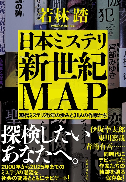 日本ミステリ新世紀MAP 現代ミステリ25年の歩みと31人の作家たち