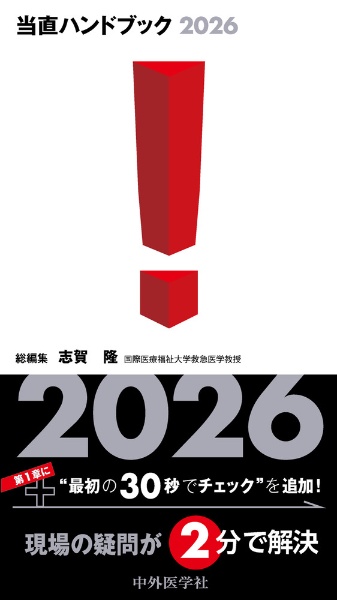 当直ハンドブック2025/志賀隆 - 販売書籍｜TSUTAYA レンタル・販売