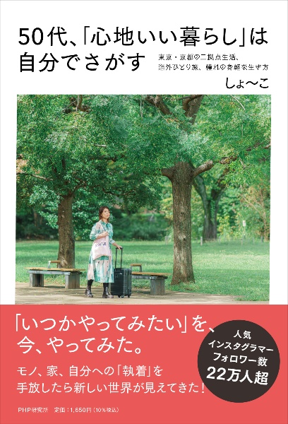 50代、「心地いい暮らし」は自分でさがす 東京・京都の二拠点生活、海外ひとり旅、憧れの身軽な生き方