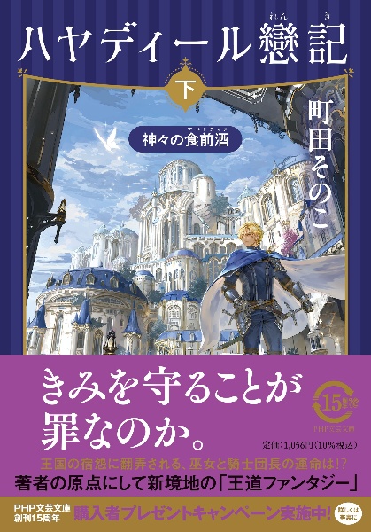 ハヤディール戀記(下) 神々の食前酒(アペリティフ)