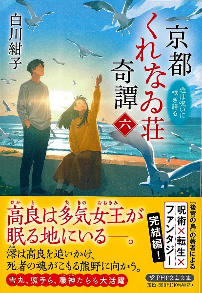京都くれなゐ荘奇譚 恋は呪いに咲き誇る(6)