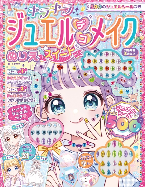 キラキラジュエルデコメイクぬりえ スイート 500のジュエルシールつき