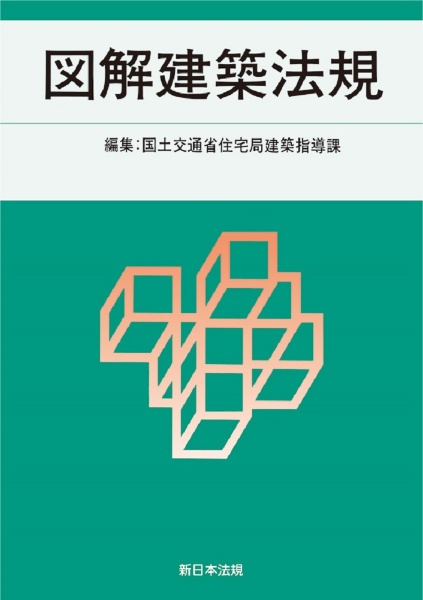 基本建築関係法令集 告示編 令和7年版/国土交通省住宅局建築指導課
