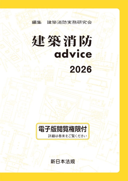 建築消防advice 2026/建築消防実務研究会 - 販売書籍｜TSUTAYA