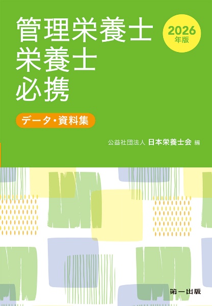 【ばら売り⭕️】管理栄養士 教科書まとめ売り（管理栄養士養成校） サクセス管理栄養士・栄養士養成講座シリーズ – 第一出版株式会社