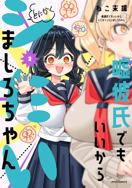 アラサーママの私でいいの?（1）/ねこ末端 - レンタルコミック
