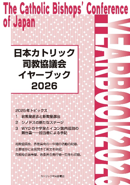 教会の祈り日々の手引き 2026年度/カトリック中央協議会出版局 - 販売