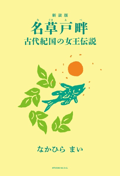 名草戸畔~古代紀国の女王伝説 新装版/なかひらまい - 販売書籍