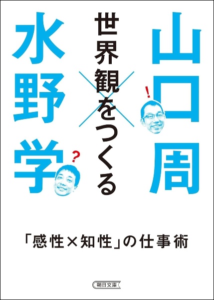世界観をつくる 「感性×知性」の仕事術