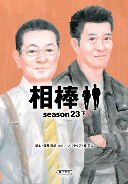相棒season23