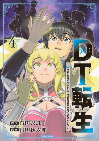 DT転生~30歳まで童貞で転生したら、史上最強の魔法使いになりました!~