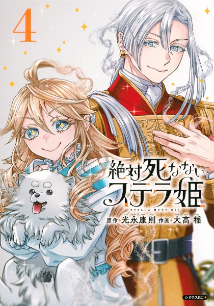 絶対死なないステラ姫