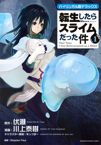 バイリンガル版デラックス 転生したらスライムだった件