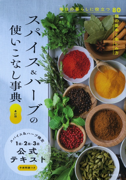 スパイス&ハーブの使いこなし事典 スパイス&ハーブ検定1級・2級・3級公式テキスト 4訂版