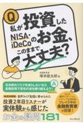 私が投資したNISA・iDeCoのお金、このままで大丈夫?
