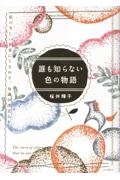 誰も知らない色の物語 色の美しい世界にときめき、知識が深まる本