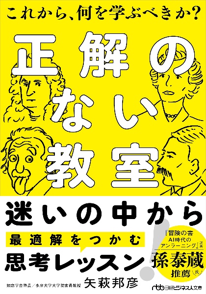 正解のない教室 これから、何を学ぶべきか?