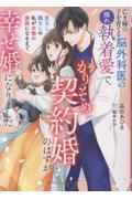 亡き姉の子を育てる脳外科医の隠れ執着愛で、かりそめ契約婚のはずが幸せ婚になりました~家なし職なしの私が本物の家族になるまで~(仮)